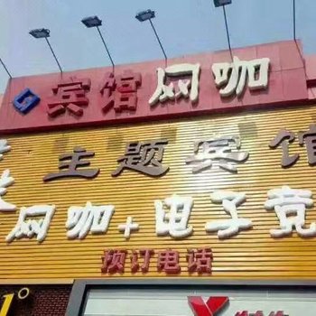 承德伊妹儿主题宾馆