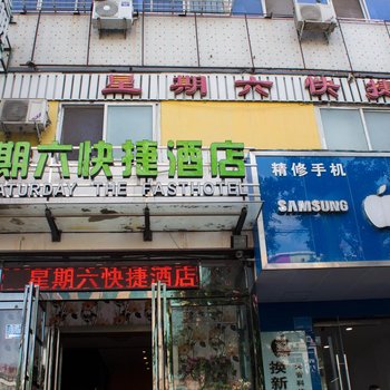 新乡星期六快捷酒店