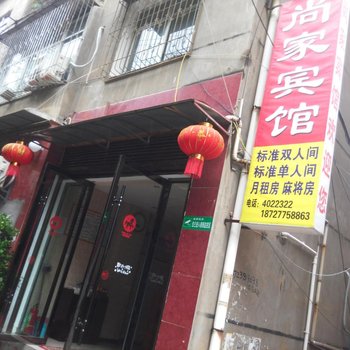 巴东尚家宾馆酒店提供图片