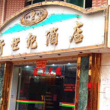 江门新世纪酒店酒店提供图片