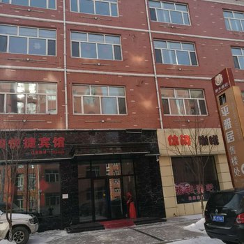 穆棱雅和快捷宾馆