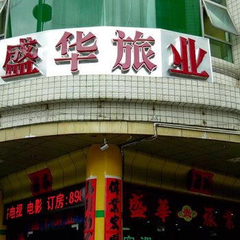 云浮云城盛华旅业酒店提供图片