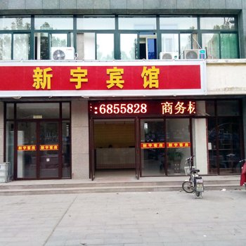 潍坊新宇时尚宾馆酒店提供图片