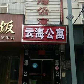 陆良云海公寓酒店提供图片