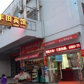 宁德寿宁丰田商务宾馆酒店提供图片