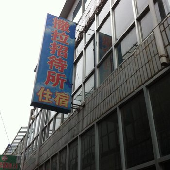化隆撒拉招待所