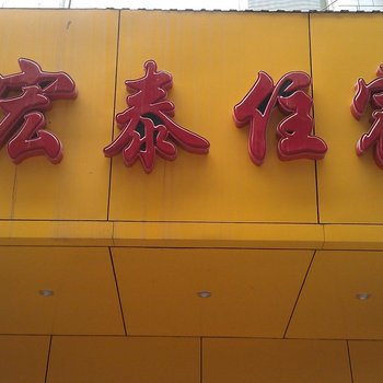 太原宏泰日租房