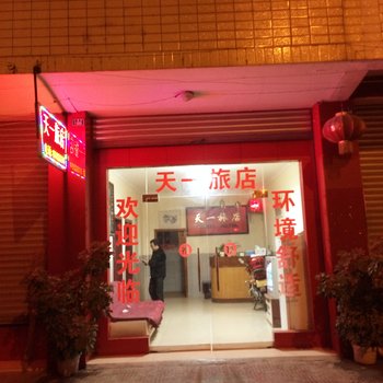 德阳天一旅店酒店提供图片