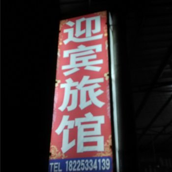 酉阳迎宾旅馆(火车站旁)