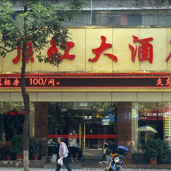 高源红大酒店酒店提供图片