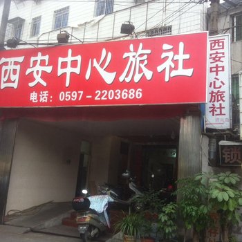 龙岩西安中心旅社酒店提供图片