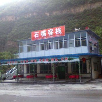 壶关石嘴客栈酒店提供图片