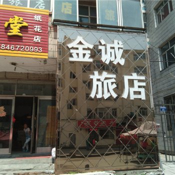 虎林金诚旅店酒店提供图片