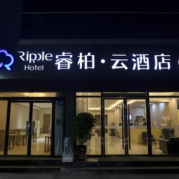 如家睿柏·云酒店(徐州复兴南路地铁站店)