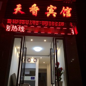 通道新天香宾馆