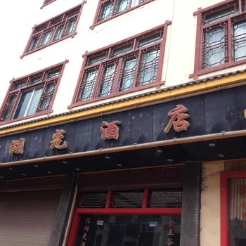 石柱黄水湖光酒店酒店提供图片