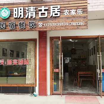 缙云明清故居农家乐酒店提供图片