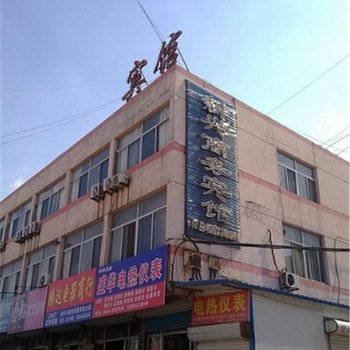 滨州新兴商务宾馆