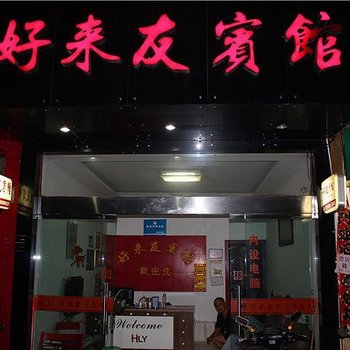 丽水好来友宾馆