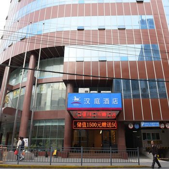 汉庭酒店(上海南京路步行街中心店)