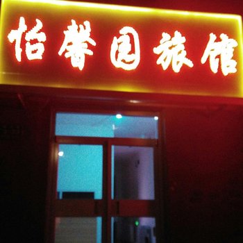 蛟河怡馨园旅馆酒店提供图片