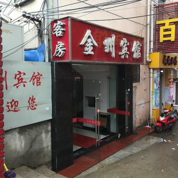 盱眙金州宾馆酒店提供图片