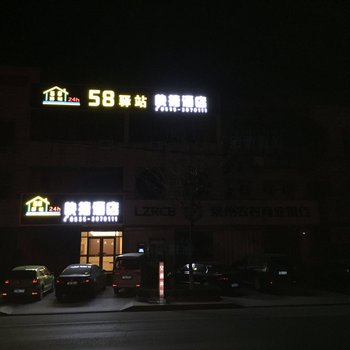 烟台58驿站快捷酒店酒店提供图片