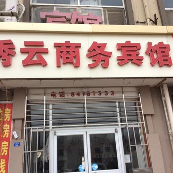 青岛胶南秀云商务宾馆酒店提供图片