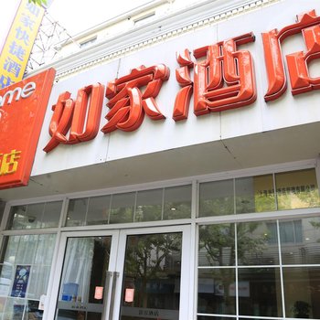 如家酒店(上海外滩南京路步行街店)