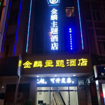 文山金麟主题酒店酒店提供图片