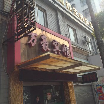 荆门万豪宾馆