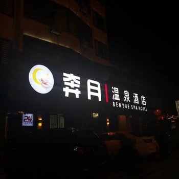 宜春奔月温泉酒店酒店提供图片