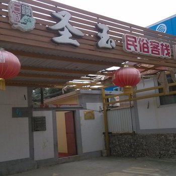 北京石城镇圣玉农家院