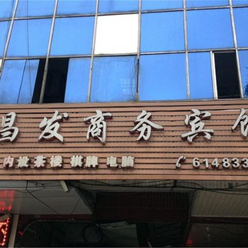 荣昌昌发商务宾馆酒店提供图片