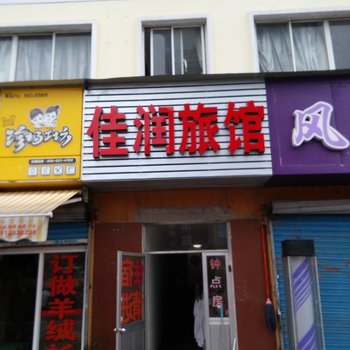 无锡佳润旅馆