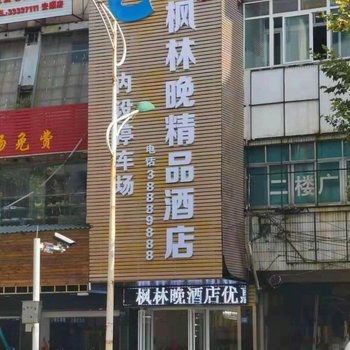 安顺枫林晚精品酒店酒店提供图片