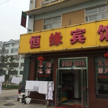 泰州恒缘宾馆酒店提供图片