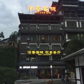 仁怀酒香客栈酒店提供图片