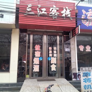 运城闻喜三江客栈酒店提供图片