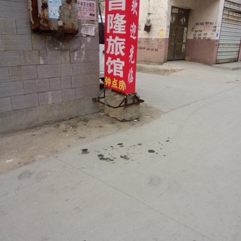 沛县昌隆旅馆酒店提供图片