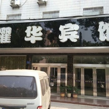 宁波耀华宾馆酒店提供图片