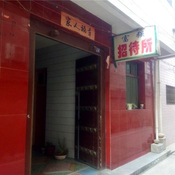 礼泉富强招待所