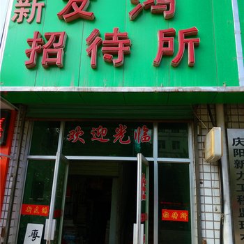 庆阳新友鸿招待所