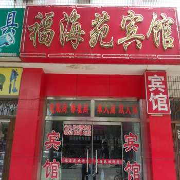 龙口福海苑宾馆酒店提供图片