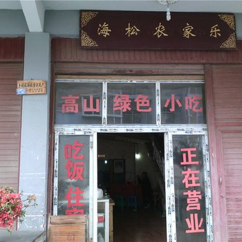 重庆海松农家乐酒店提供图片