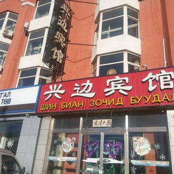 二连浩特兴边旅店