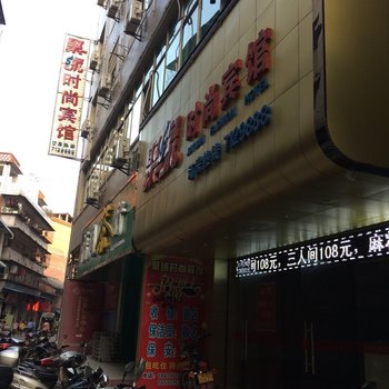 于都聚缘时尚宾馆酒店提供图片