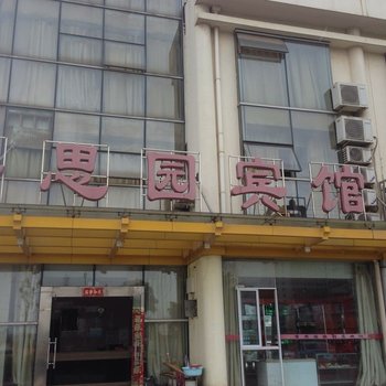 芜湖香思园宾馆