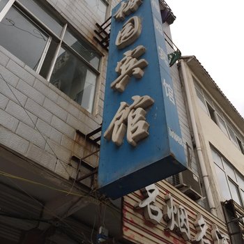 泗县梅园宾馆酒店提供图片