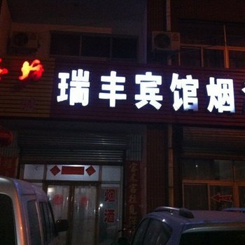 辛集瑞丰宾馆酒店提供图片